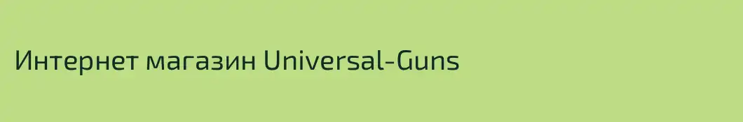 Интернет магазин Universal-Guns